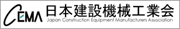 日本建設機械工業会