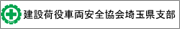 建設荷役車両安全協会埼玉県支部