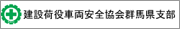 建設荷役車両安全協会群馬県支部