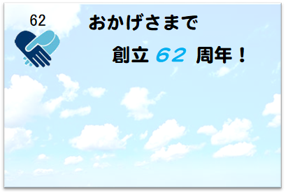 おかげさまで６０周年