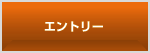 エントリー
