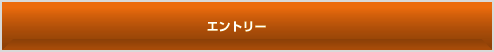 エントリー